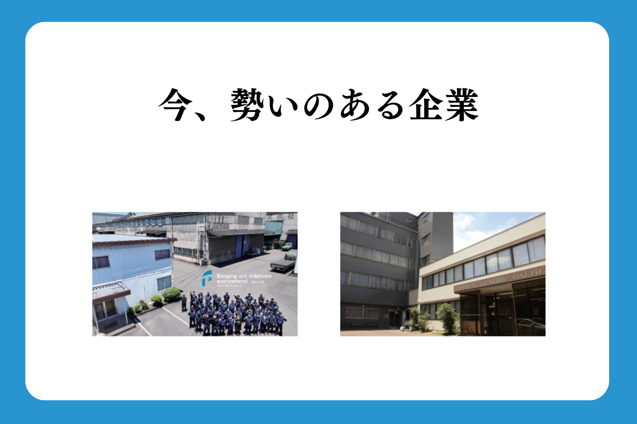 今、勢いのある企業