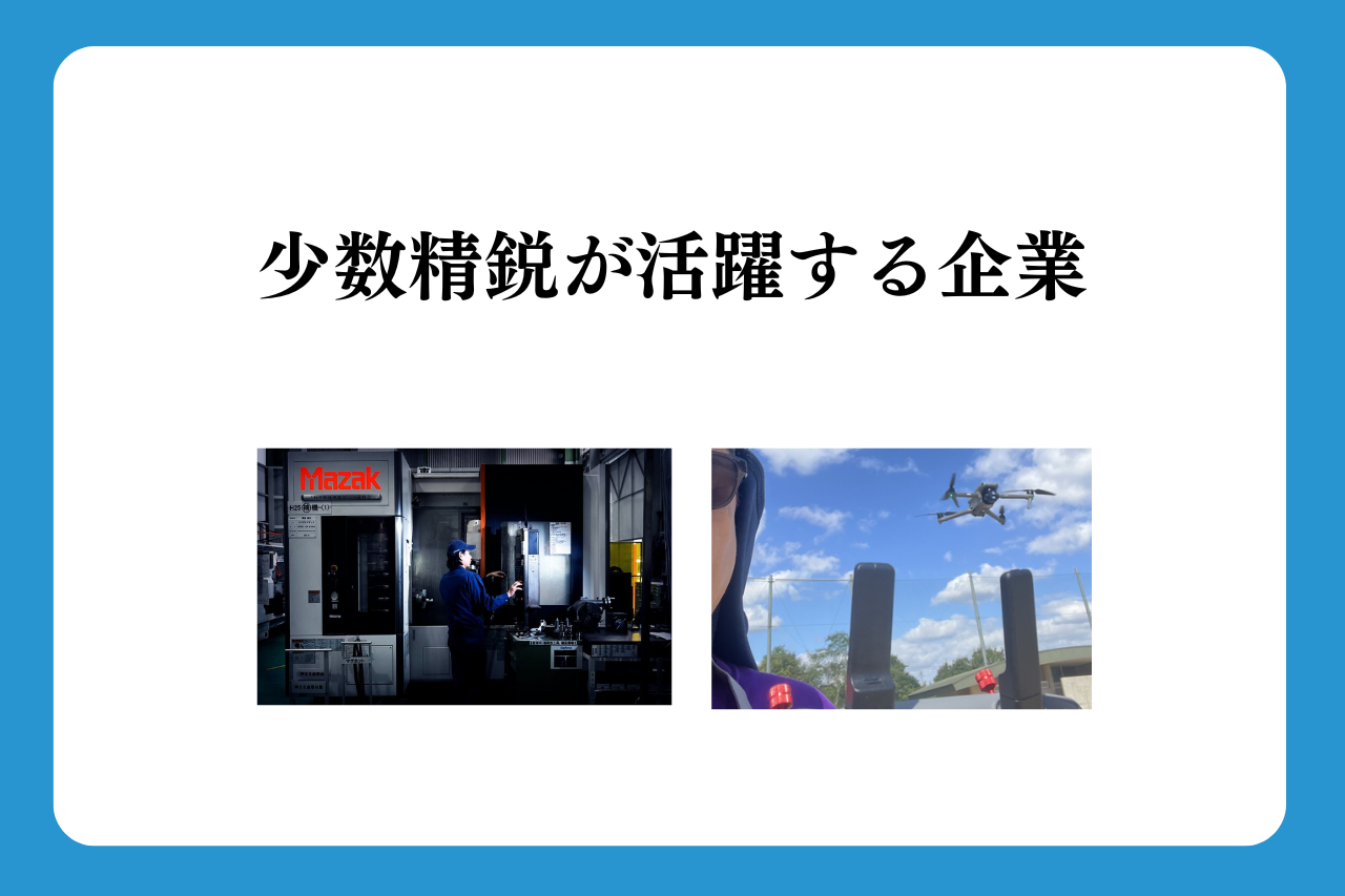 少数精鋭が活躍する企業