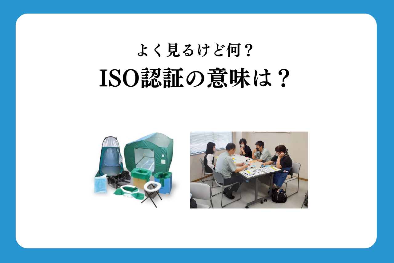 【よく見るけど何？ISO認証の意味は？】