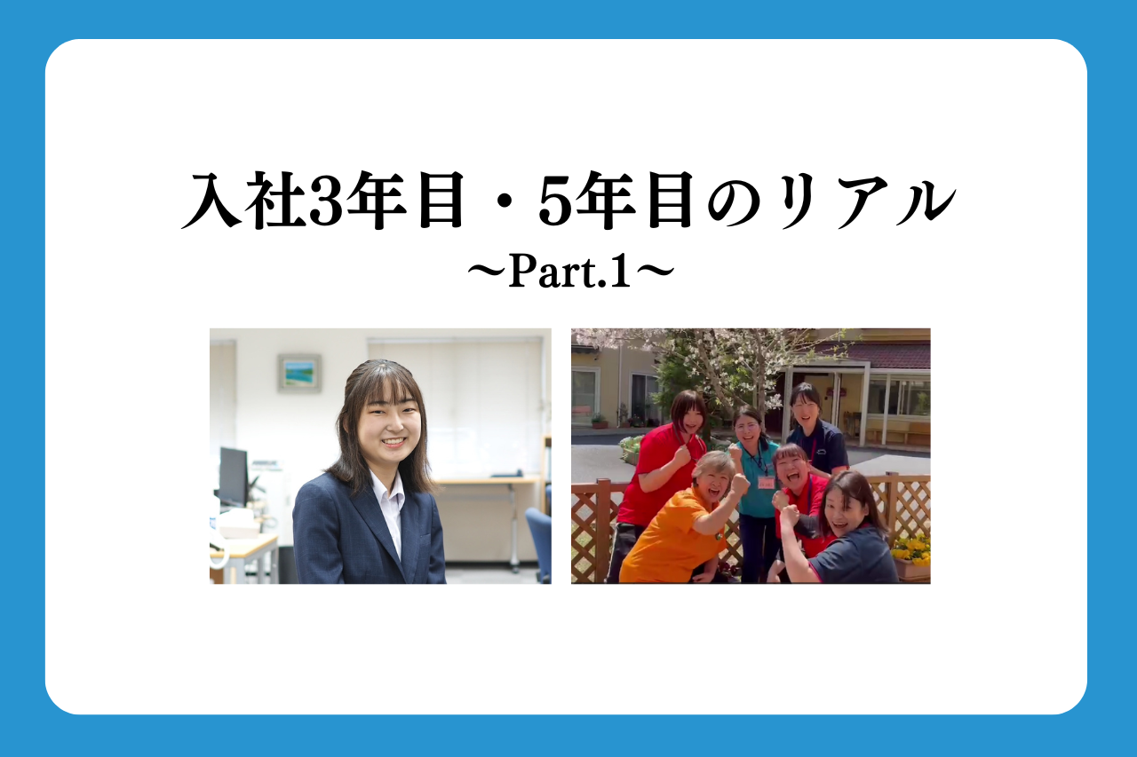 入社3年目・5年目のリアル ～Part.1～