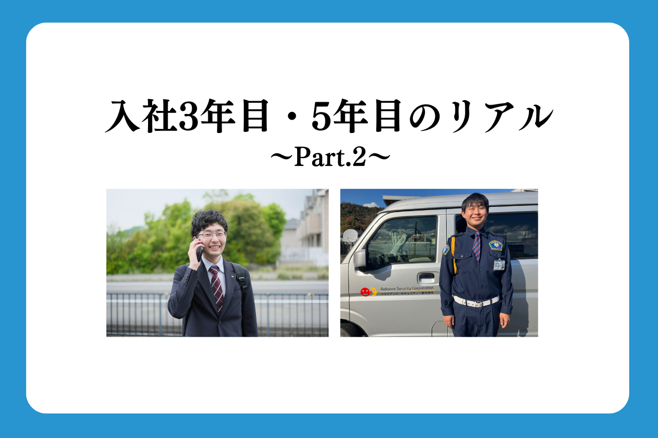 入社3年目・5年目のリアル ～Part.2～