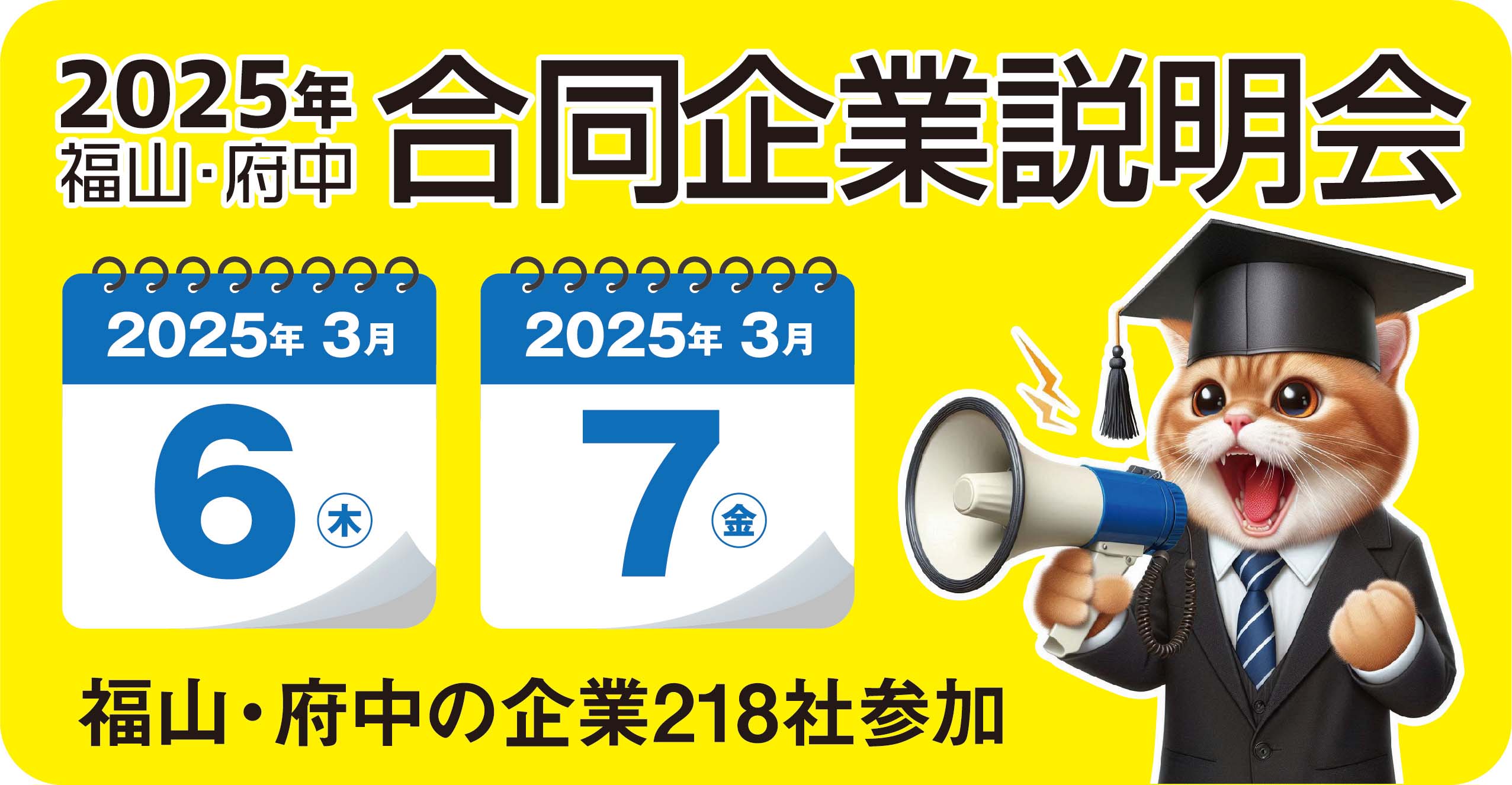 2025年 福山・府中 合同企業説明会